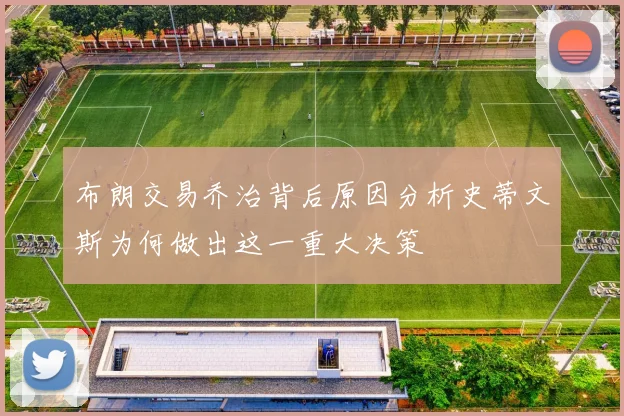 布朗交易乔治背后原因分析史蒂文斯为何做出这一重大决策