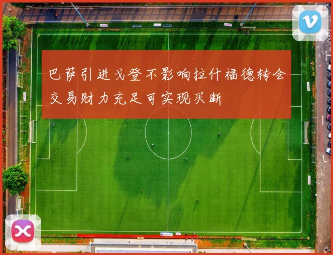 巴萨引进戈登不影响拉什福德转会交易财力充足可实现买断
