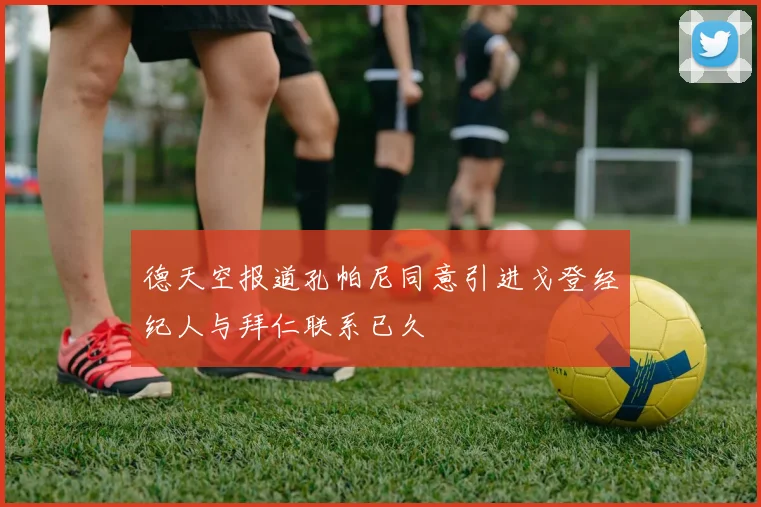 德天空报道孔帕尼同意引进戈登经纪人与拜仁联系已久