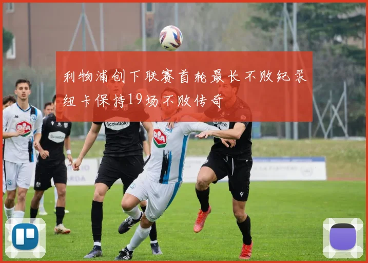 利物浦创下联赛首轮最长不败纪录纽卡保持19场不败传奇