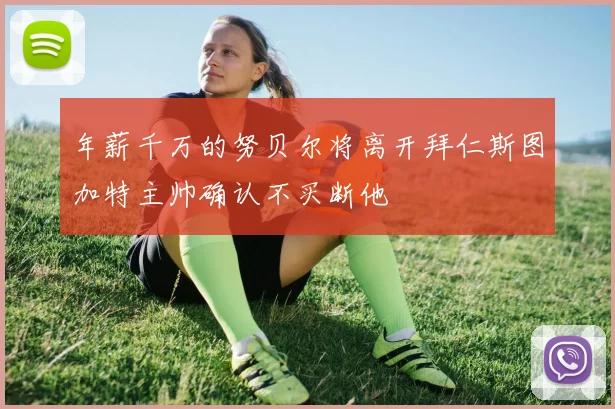 年薪千万的努贝尔将离开拜仁斯图加特主帅确认不买断他