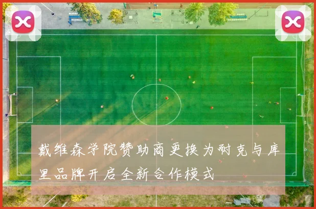 戴维森学院赞助商更换为耐克与库里品牌开启全新合作模式