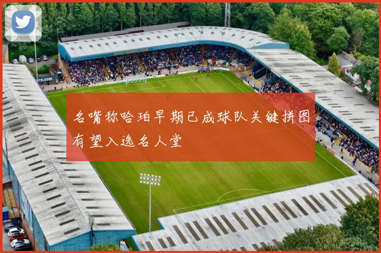 名嘴称哈珀早期已成球队关键拼图有望入选名人堂
