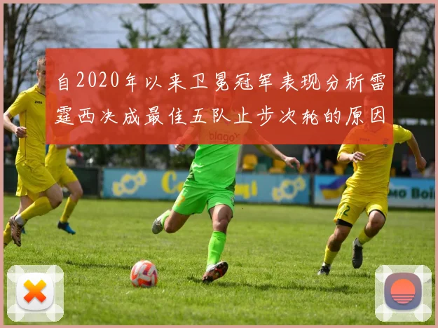自2020年以来卫冕冠军表现分析雷霆西决成最佳五队止步次轮的原因探讨