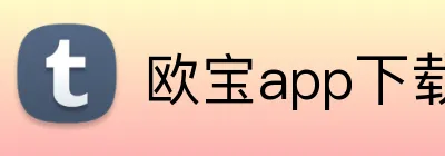 欧宝app下载官网 Logo